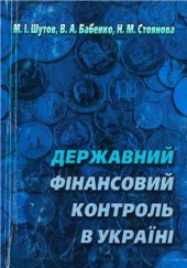 book Державний фінансовий контроль в Україні (теорія та практика)