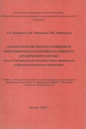 book Технологические расчеты производств нефтехимического и основного (тяжелого) органического синтеза. Часть 1. Материальный и тепловой баланс производств, особенности реакционной аппаратуры