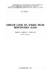 book Список слов на языке ясов, венгерских алан