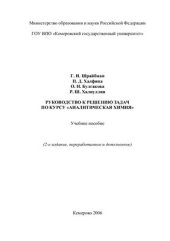 book Руководство к решению задач по курсу аналитической химии