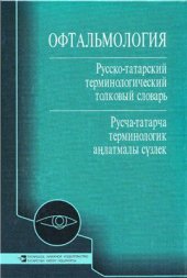 book Офтальмология. Русско-татарский терминологический толковый словарь