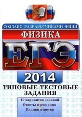 book ЕГЭ 2014. Физика. Типовые тестовые задания