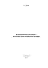 book Радиационные эффекты в кремниевых интегральных схемах высокой степени интеграции