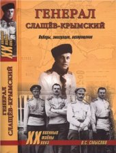 book Генерал Слащев-Крымский. Победы, эмиграция, возвращение