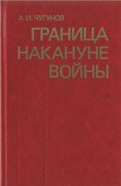 book Граница накануне войны