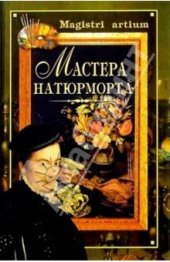 book Мастера натюрморта