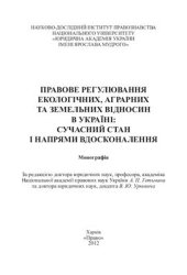 book Правове регулювання екологічних, аграрних та земельних відносин в Україні: сучасний стан і напрями вдосконалення