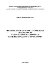 book Пропускная и перерабатывающая способность сооружений и устройств железнодорожного транспорта