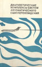 book Диагностические комплексы систем автоматического самолетовождения