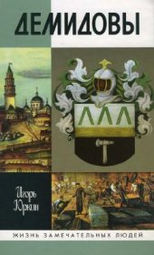 book Демидовы: Столетие побед