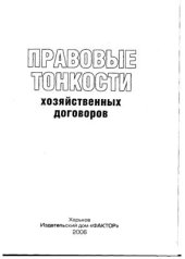 book Правовые тонкости хозяйственных договоров