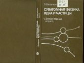 book Субатомная физика: ядра и частицы. Том 1: Элементарный подход