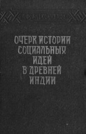 book Очерк истории социальных идей в Древней Индии