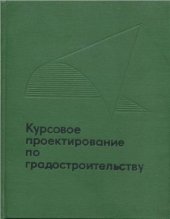 book Курсовое проектирование по градостроительству