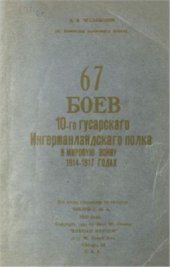 book 67 боев 10-го гусарского Ингерманландского полка в мировую войну 1914-1917 гг