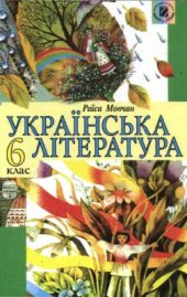 book Українська література. 6 клас