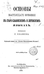 book Основы настоящего времени в старославянском и литовском языках