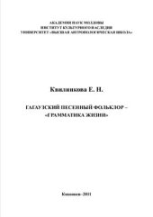 book Гагаузский песенный фольклор - грамматика жизни