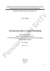 book Технологии судостроения. Часть 1