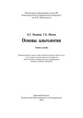 book Основы альгологии