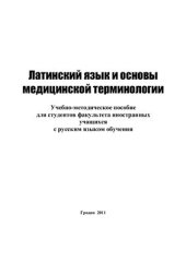 book Латинский язык и основы медицинской терминологии. Учебно-методическое пособие для студентов факультета иностранных учащихся с русским языком обучения