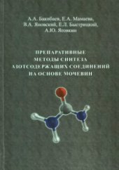 book Препаративные методы синтеза азотсодержащих соединений на основе мочевин