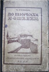 book По тюрьмам и этапам