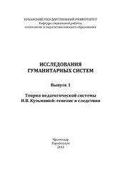 book Теория педагогической системы Н.В. Кузьминой: генезис и следствия