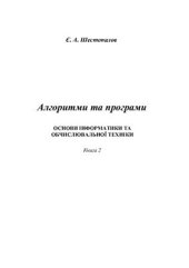 book Алгоритми та програми. Основи інформатики та обчислювальної техніки. Книга 2