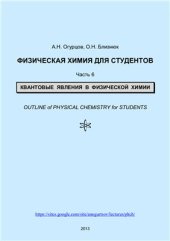 book Физическая химия для студентов. Часть 6. Квантовые явления в физической химии