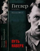 book Гитлер. Биография. Путь наверх