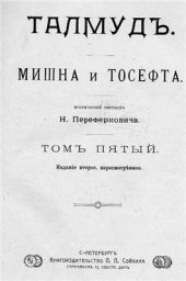 book Талмуд. Мишна и Тосефта, том 5