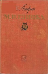 book Михаил Иванович Глинка