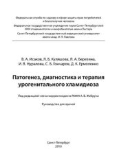book Патогенез, диагностика и терапия урогенитального хламидиоза