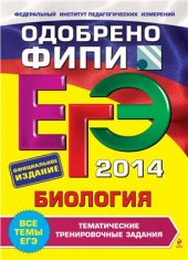 book ЕГЭ 2014. Биология. Тематические тренировочные задания