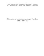 book Математичні олімпіади школярів України. 2000-2001 рр