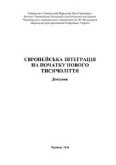 book Європейська інтеграція на початку нового тисячоліття: довідник