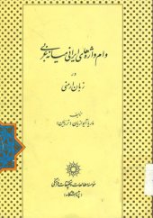 book Mid-western Iranian Loan-words in Armenian (in Persian)