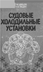 book Судовые холодильные установки