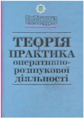 book Теорія і практика оперативно-розшукової діяльності