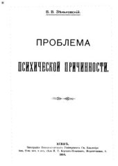 book Проблема психической причинности