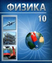 book Физика. 10 класс