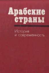 book Арабские страны. История и современность (социальные, экономические и политические проблемы)