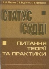 book Статус судді: питання теорії та практики