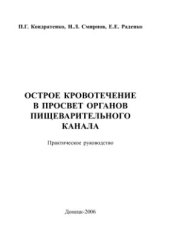 book Острое кровотечение в просвет органов пищеварительного канала