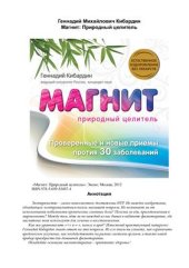 book Магнит: Природный целитель. Проверенные и новые приемы против 30 заболеваний