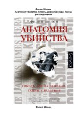 book Анатомия убийства. Гибель Джона Кеннеди. Тайны расследования