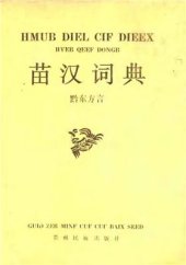 book Hmub diel cif dieex (hveb qeef dongb). 苗汉词典（黔东方言）