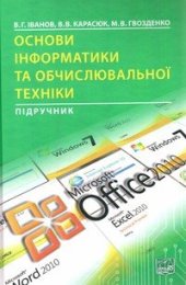 book Основи інформатики та обчислювальної техніки