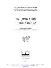 book Скандинавские чтения 2008 года. Этнографические и культурно-исторические аспекты